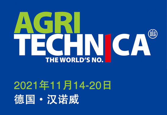 拨开云雾见光明——Agritechnica 2021参展商向世界传递复苏力量